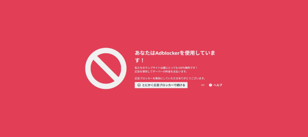 Aternosを開くと全画面に出る広告ブロッカーの警告