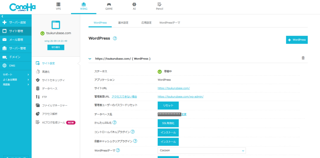 ConoHaのコントロールパネル。WordPressの一覧でtsukurubase.comがステータス稼働中になっている