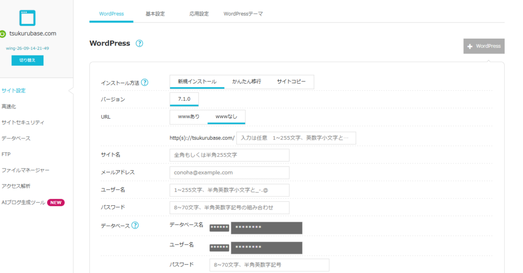 ConoHaの「+ WordPress」入力画面。バージョン7.1.0とURLのwwwなしを選んだ状態
