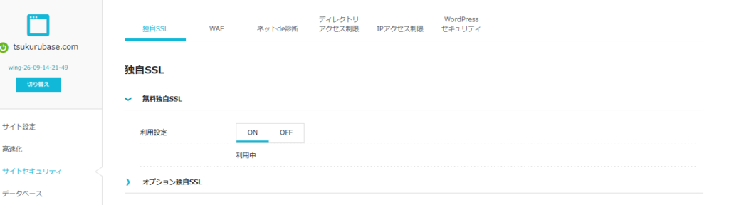 ConoHaのサイトセキュリティ。無料独自SSLの利用設定がONで利用中と表示されている