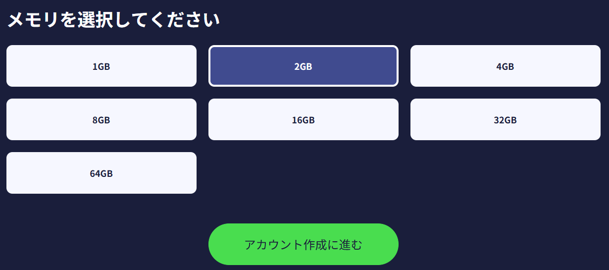 ConoHa for GAMEの申し込み画面でメモリ2GBを選んだところ