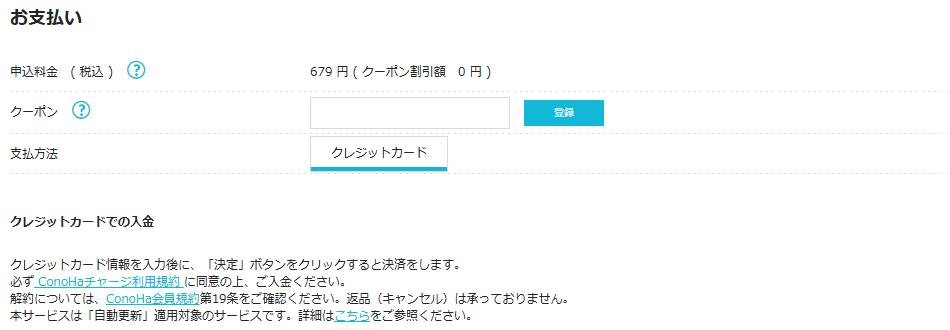 支払い画面。返品は承っていない、自動更新の対象サービスという注意書き
