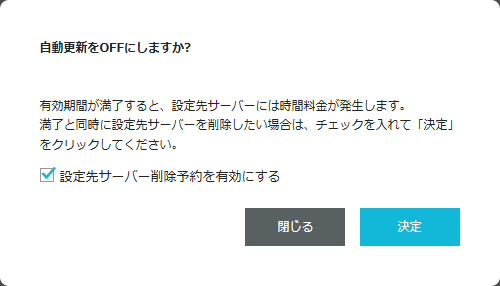 自動更新をOFFにするときの確認。満了後は時間料金が発生し、削除予約にチェックを入れる画面