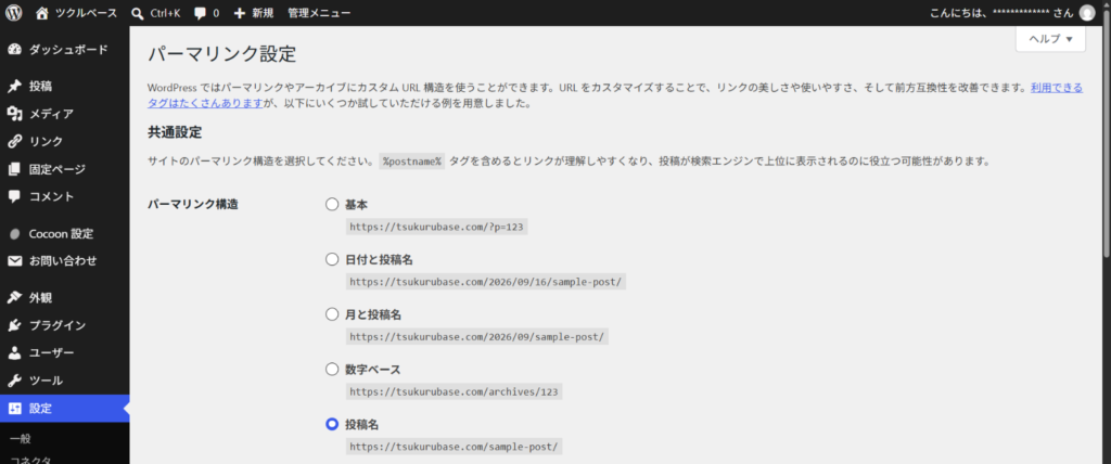 WordPressのパーマリンク設定。投稿名が選ばれている